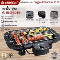 ราคา HANABISHI เตาปิ้งไร้ควัน รุ่น HSG-305S เตาปิ้ง เตาย่าง อเนกประสงค์ แบบตั้งโต๊ะ เตาปิ้งย่าง เตาปิ้งย่างไฟฟ้า ฮานาบิชิ (7855221673)