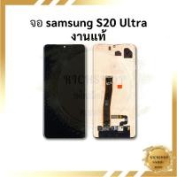 ราคา อะไหล่หน้าจอ ใช้สำหรับ samsung S20 Ultra / S20Ultra งานแท้ (สแกนนิ้วมือได้) หน้าจอพร้อมใช้ ฟรีอุปกรณ์+กาว (40110940060)