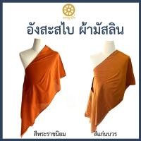 ราคา อังสะสไบ ผ้ามัสลิน อังสะสไบเฉียง อังสะสไบติดรังดุม (23102766712)
