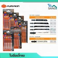 ราคา ใบเลื่อยจิ๊กซอ ใบเลื่อยจิ๊กซอว์ PUMPKIN สำหรับตัดไม้ ตัดเหล็ก ตัดPVC (แพ็ค5ใบ) @wsang (9382690329)