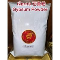 ราคา เจียะกอ Shigao 石膏 เจียะกอผง เจี๊ยะกอ เจี๊ยะกอผง สินค้าพร้อมจัดส่งค่ะ (48203729064)