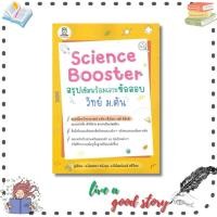 ราคา (พร้อมส่ง) หนังสือ Science Booster สรุปเข้มฯ วิทย์ ม.ต้น #พิพัฒน์พงศ์ ศรีวิศร #ฟุกุโร FUGUROU (41418931207)