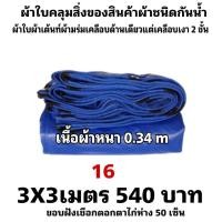 ราคา ผ้าใบผ้าเต็นท์เคลือบเงา 2 ชั้น ขนาดใช้ทั่วไป 3X3 เมตร 540 บาท (22955286678)
