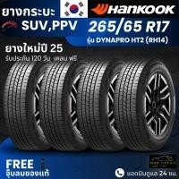 ราคา HANKOOK ยางรถยนต์ รุ่น Dynapro HT2 265/65R17 | สำหรับ รถกระบะ PPV SUV | นุ่ม เงียบ เกาะถนน รับประกัน120วัน (51302739533)