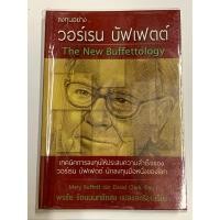 ราคา ลงทุนอย่าง วอร์เรน บัฟเฟตต์ The New Buffettology (24579249012)