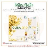 ราคา โอลิซา คิวเท็น Olisa Q10 ของแท้100% แคปซูลจมูกข้าว ผลิตภัณฑ์เสริมอาหาร CCI (25563017577)