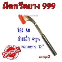 ราคา มีดกรีดยาง มีดตัดยาง ตรา 999 # กระดุม2 ของแท้100% ทำจากเหล็กกล้าคุณภาพดี ใบมีดคม ทน กรีดง่าย น้ำยางออกดี (4755217554)