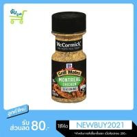 ราคา McCormick Grill Mates Montreal Chicken แม็คคอร์มิค กริลล์เมทส์ เครื่องปรุงรสสเต็กไก่ 77 กรัม (5878287834)