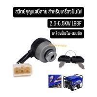 ราคา ชุดกุญแจเครื่องปั่นไฟ เบนซิน สวิตซ์ สวิทช์สตาร์ทเครื่องปั่นไฟ กุญแจสตาร์ทเครื่องปั่นไฟ ชุดสวิทช์เครื่องปั่นไฟ (26962849981)