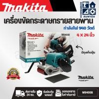 ราคา MAKITA เครื่องขัดกระดาษทรายสายพาน ขนาด 4X24 นิ้ว กำลังไฟ 940 วัตต์ รุ่น M9400B มีถุงเก็บฝุ่น ฉนวนสองชั้น มีระบบกำจัดฝุ่น (26888973035)