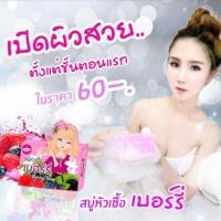 ราคา สบู่หัวเชื้อเบอร์รี่ สบู่โสมขมิ้น by namtal (313734113)
