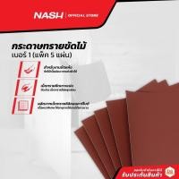 ราคา NASH กระดาษทรายขัดไม้ เบอร์ 1 (แพ็ค5) |P5| (16742140644)