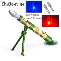 ราคา ของเล่นปืนยิงจรวด ปืนจำลอง อุปกรณ์ของเล่นทางทหาร มี 2รุ่น มีไฟและไม่มีไฟ (25850323013)