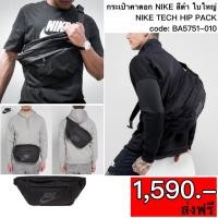 ราคา BA5751-010 กระเป๋าคาดอก NIKE สีดำ ใบใหญ่ #ของแท้ #ส่งฟรี (27870091692)