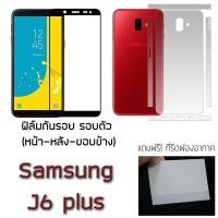 ราคา Samsung J6+ / J6 plus ฟิล์มกันรอย กระจกนิรภัย ฟิล์มรอบตัว หลังเต็ม ขอบข้าง (1519510771)