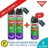 ราคา Baygon (รุ่น2แถม1) ไบกอน 600มล.x 2 กระป๋อง แถม 300 มล.x1 กระป๋อง กลิ่นลาเวนเดอร์ หัวฉีดคู่ (7237397648)