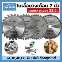 ราคา ใบเลื่อยวงเดือน7นิ้ว ฟันคาร์ไบด์ Keenness ใบตัดไม้ ใบวงเดือน7นิ้ว ใบเลื่อยตัดไม้ ไบตัด รุ่นยอดนิยม (14800878676)