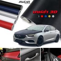 ราคา [Aricar] สติ๊กเกอร์เคฟล่า 3D ลายถัก Carbon Fiber ติดรถยนต์ มอเตอร์ไซค์ เฟอร์นิเจอร์ เกรดพรีเมียม (24895569865)