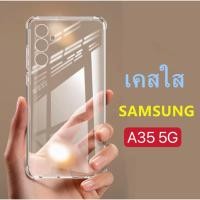 ราคา ส่งจากไทย Case Samsung A35 5G เคสโทรศัพท์มือถือ ใสนิ่ม กันกระแทก คลุมกล้อง TPUนิ่ม case samsung galaxy a35 (25907686267)