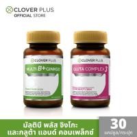 ราคา แพ็คคู่ Clover Plus Multi B+ Plus Ginkgo วิตามินบีรวมและสารสกัดจากใบแปะก๊วย + Gluta & Complex กลูต้าไธโอน (1569214352)