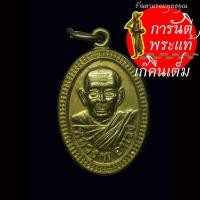 ราคา เหรียญ ไข่ปลาเล็ก หลวงพ่อทรง วัดศาลาดิน (27554283521)
