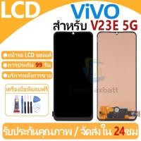 ราคา หน้าจอ LCD พร้อมทัชสกรีน ViVO V23E 5G/V20 LCD Screen Display Touch Panel For ViVO V23E 5G/V20 แถวกาว+ไขควง (27310800761)
