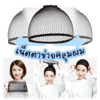 ราคา NET ผม ตาข่ายคลุมผม สีดำ เน็ตเก็บผมสำหรับใส่วิก ถุงน่องคลุมผม พร้อมส่ง (44216711964)