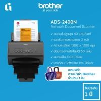ราคา เครื่องสแกน Brother ADS-2400N Network Document Scanner ส่งฟรี รับประกัน 1 ปี + 3 เดือน (16714111205)