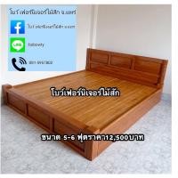 ราคา เตียงไม้สักขนาด6 ฟุต (20214695145)