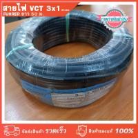 ราคา สายไฟ VCT 3x1 ตร.มม. FUHRER (มอก.) ยาว 50 เมตร (17194070691)