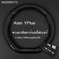 ราคา 【Aion Y Plus 2023】เหมาะสำหรับ 2023 GAC Aion Yplus ฝาครอบพวงมาลัยหนังแท้ PLUS ดัดแปลง Y รถ AION ฝาครอบมือจับ 23 ใหม่ (29704551868)