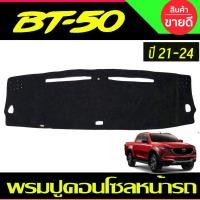 ราคา พรมปูคอนโซลหน้ารถ MAZDA BT50 2021-2024 (22177570256)
