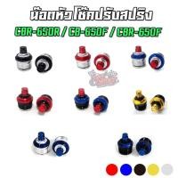 ราคา น๊อตหัวโช๊ค ปรับสปริง CNC CBR-650R / CBR-650F / CB-650F / CB-650R ตรงรุ่น PIRANHA (ปิรันย่า) (8164761932)