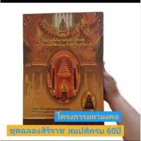 ราคา ชุดฉลองสิริราชสมบัติครบ60ปีโครงการมหามงคล (28334841624)