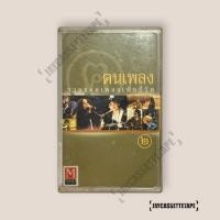 ราคา อัลบั้ม ฅนเพลง รวมยอดเพลงเพื่อชีวิต 2 เทปเพลง เทปคาสเซ็ต เทปคาสเซ็ท Cassette Tape เทปเพลงไทย (57803359117)