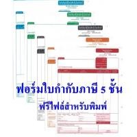 ราคา ใบกำกับภาษี5ชั้น ขนาด 9x11 นิ้ว (จำกัดการซื้อ 2 กล่องต่อคำสั่งซื้อ) 500 ชุด (5041594503)