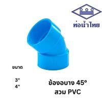 ราคา ข้องอ 45 บาง 3 นิ้ว, 4 นิ้ว สีฟ้า ตราท่อน้ำไทย เอสซีจี SCG PVC Elbow 45 -DR B 3", 4" (42370610773)
