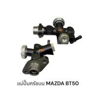 ราคา แม่ปั๊มครัชบน MAZDA BT50 (42551710502)
