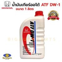ราคา น้ำมันเกียร์ออโต้ ฮอนด้า 1 ลิตร สำหรับเกียร์ออโต้ แท้เบิกห้าง รุ่น ATF-DW1 (22789631428)