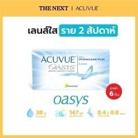 ราคา ACUVUE®OASYS® with Hydraclear®PLUS 2 Week แอคคิววิว ราย 2 สัปดาห์ (ชนิดใส่และถอดทุกวัน) (6188859941)