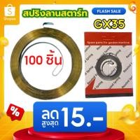ราคา แพ็ค 100 ชิ้น สปริงลานสตาร์ท GR35 สปริงลานสตาร์ทเครื่องตัดหญ้า ใช้กับฝาสตาร์ทเครื่องตัดหญ้า (55450851508)