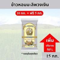 ราคา [ได้ 15 กก. ] ข้าวหอมมะลิพวงเงิน ขนาด 10+5 กิโลกรัม ตราสำเภา ข้าวหอมมะลินุ่ม หุงขึ้นหม้อ คุ้มค่า รสชาติอร่อย น้ำหนัก 15 กก. (44953045858)