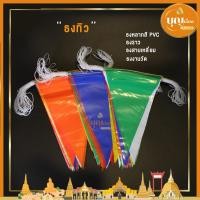 ราคา ธงทิว ธงราว ธงสีสามเหลี่ยม ธงงานวัด (4345839245)