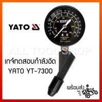 ราคา เกจ์ทดสอบกำลังอัด YATO YT-7300 compression tester (2589253955)