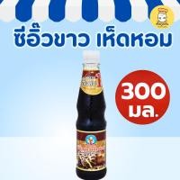 ราคา เด็กสมบูรณ์ ซีอิ๊วขาวเห็ดหอม 300มล ซีอิ๊วขาวปรุงรส ซอสถั่วเหลืองเห็ดหอม ทำอาหาร (27442145354)