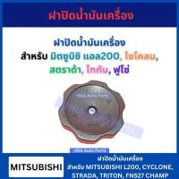 ราคา ฝาปิดน้ำมันเครื่อง สำหรับ MITSUBISHI L200 CYCLONE STRADA FUSO FN527 มิตซูบิชิ แอล200 ไซโคลน สตราด้า ฟูโซ่ ฝาน้ำมัน ฝา (25433350620)