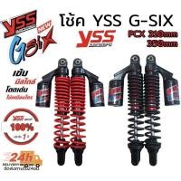ราคา โช็ค YSS แท้ รุ่น G-SIX สปริงดำ กระปุกดำ ความยาว 310/350 mm สำหรับ PCX,N-max,Nouvo,Aerox ทุกรุ่น โช็ค โช๊ค โช้ค yss (5042546794)
