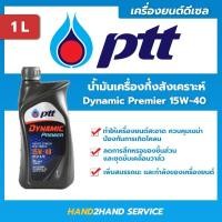 ราคา ✅ส่งไว | ใหม่ | ✅ ปตท.ไดนามิค พรีเมียร์ Dynamic Premier 15W-40 ขนาด 1 ลิตร (12620283874)