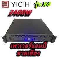 ราคา PROEURO TECHเพาเวอร์แอมป์ YCH รุ่นX4 ขยาย เพาเวอร์ เครื่องขยายเสียง2400W (17669995039)