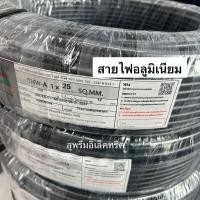 ราคา สายไฟอลูมิเนียม THW-A 1x25 (100M.) มอก. สายไฟเมน สายมิเนียม แอร์โรว (27225441059)